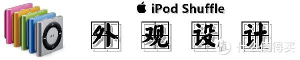 ​研究僧的短评快测 ：#中奖秀#逝去的一代经典：iPod Shuffle