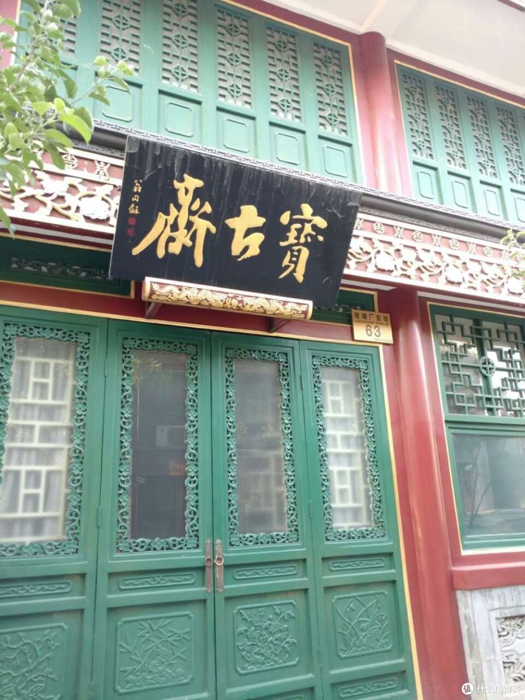 #原创新人#出游记#实地探访,北京逛游吃私家收藏