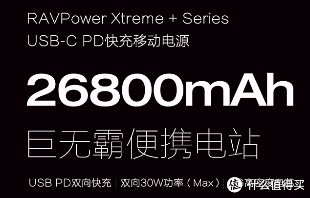 真·巨无霸！RAVPower RP-PB058 双向PD快充26800毫安移动电源 横评竖测