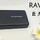 博大、精深：RAVPower PB058 巨无霸使用体验