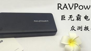 博大、精深：RAVPower PB058 巨无霸使用体验