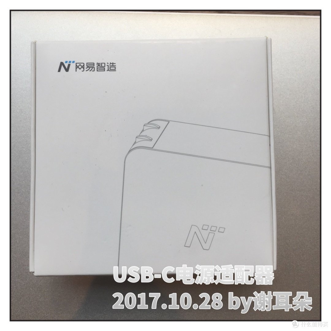 网易智造初印象－USB-C电源适配器开箱记