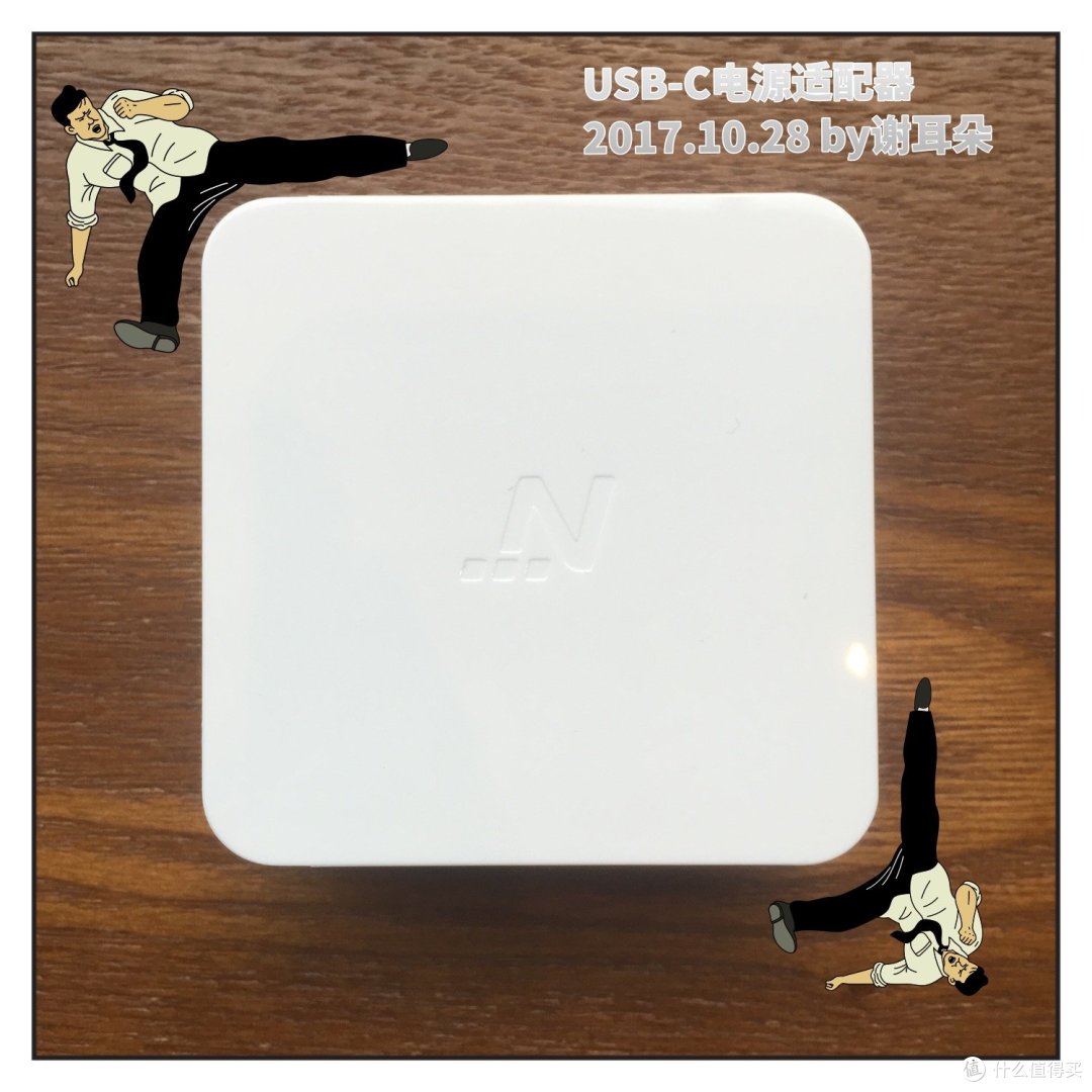 网易智造初印象－USB-C电源适配器开箱记