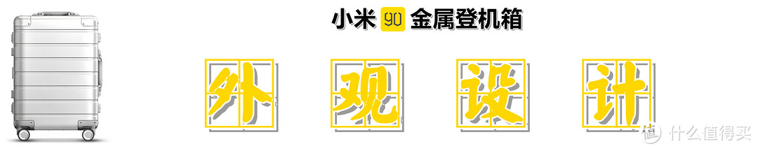 短途出行，价格亲民：小米 90分金属登机箱的快速体验