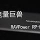  移动电源界的“大哥大”——RAVPower 双向快充26800毫安移动电源　