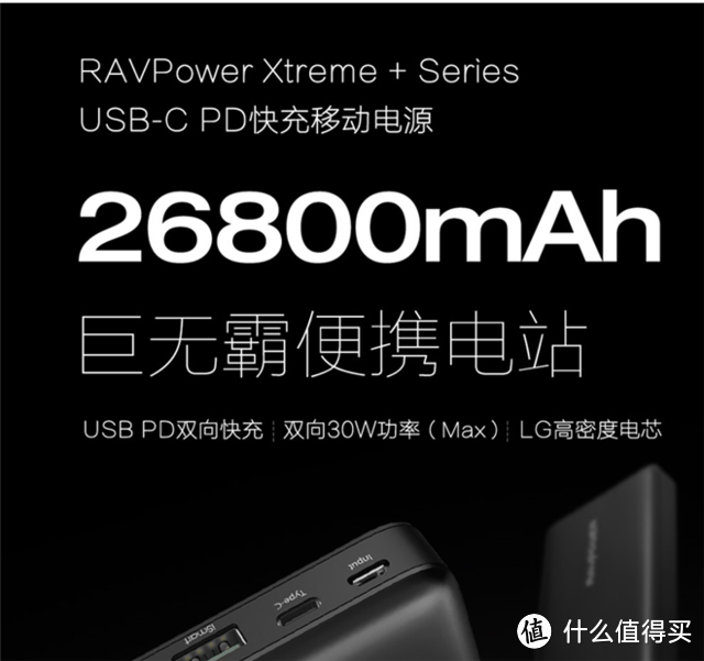 能上飞机的巨无霸，RAVPower 双向PD快充26800毫安移动电源浅测。