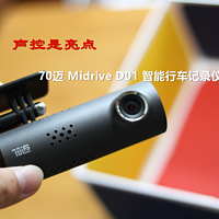 【声控是亮点】70迈 Midrive D01 智能行车记录仪使用评测