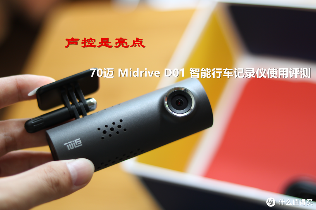 【声控是亮点】70迈 Midrive D01 智能行车记录仪使用评测