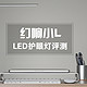 【轻众测】桌面小摆件，学习好伙伴：幻响小L LED护眼灯评测