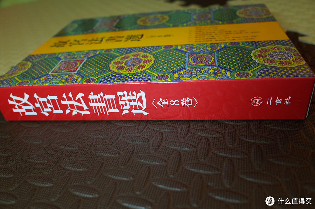 二玄社《故宫法书选》全套八册良心晒单多图慎入_图书杂志_什么值得买