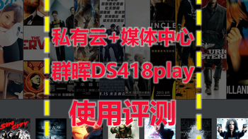 轻松打造全能私有云+媒体中心 群晖DS418play NAS使用评测