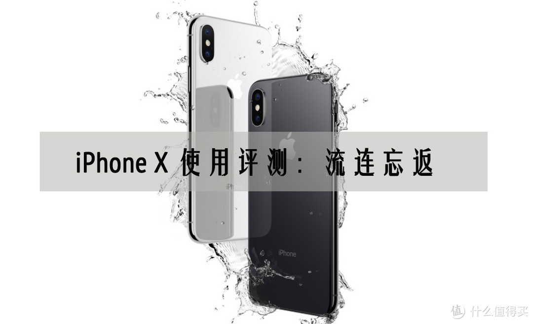 iPhone X使用评测：摄影界手机一哥 是这样炼成的