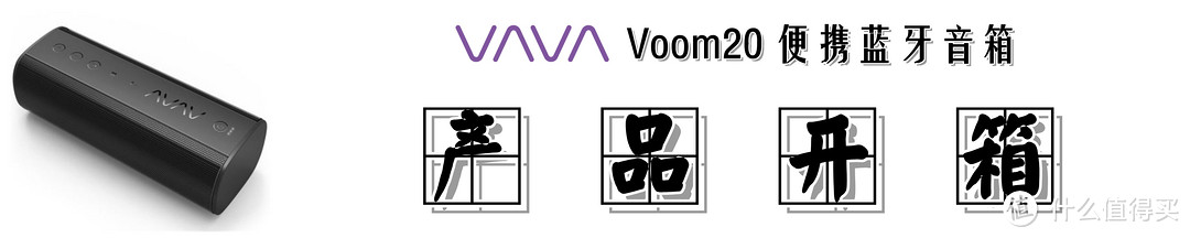 户外小烧，入门之选：VAVA Voom20 便携蓝牙音箱的众测体验