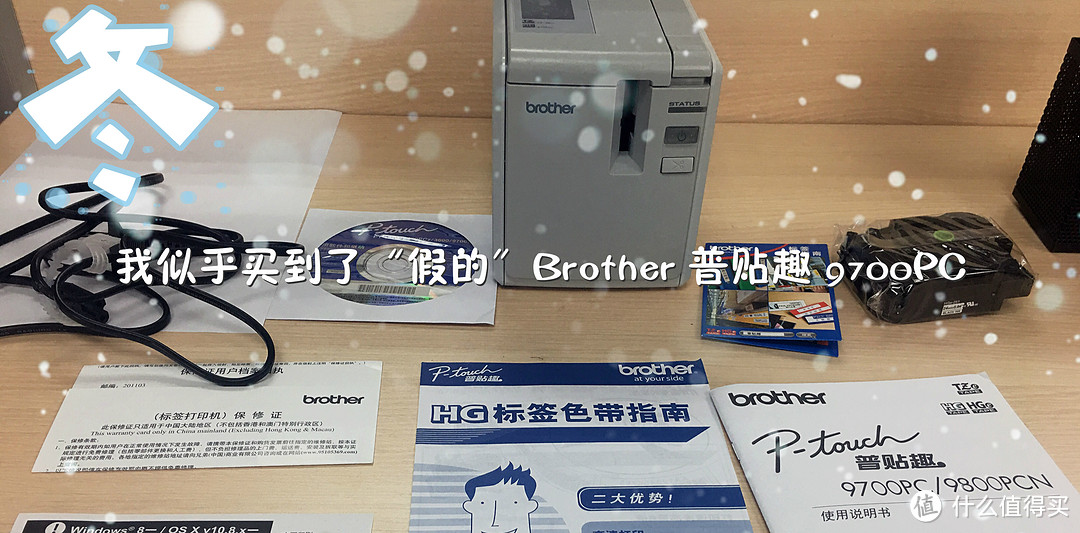 #本站首晒#我似乎买到了”假的"Brother 普贴趣 PT-9700PC