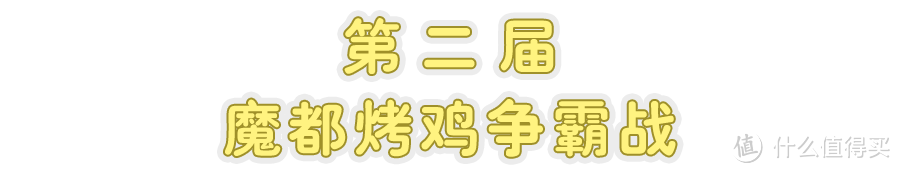 做鸡也要专业？魔都烤鸡江湖风云再起...