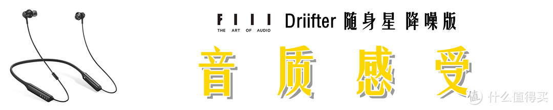 #本站首晒#【深度解读】：FIIL Driifter 随身星 降噪版符合你的需求吗？