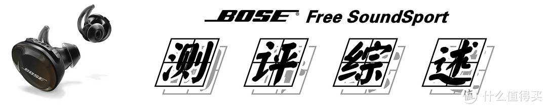 #本站首晒#【真无线·为运动而生】：BOSE SoundSport Free的深度解析