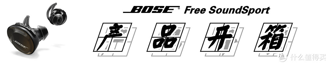 #本站首晒#【真无线·为运动而生】：BOSE SoundSport Free的深度解析