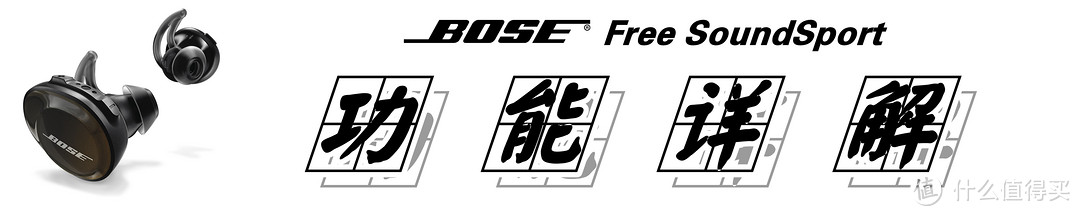 #本站首晒#【真无线·为运动而生】：BOSE SoundSport Free的深度解析