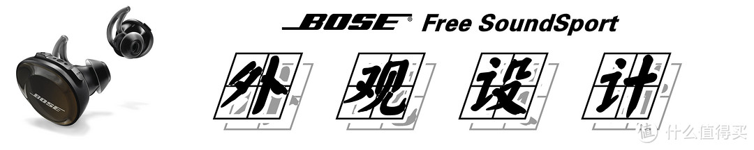 #本站首晒#【真无线·为运动而生】：BOSE SoundSport Free的深度解析
