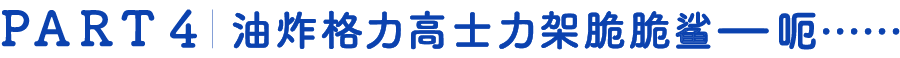 我把整个超市扔进了油锅，没想到是辣条赢了