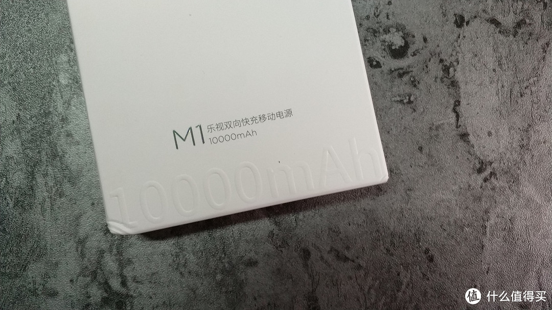 #本站首晒#49元购入乐视双向快充移动电源 10000mAh M1开箱简测