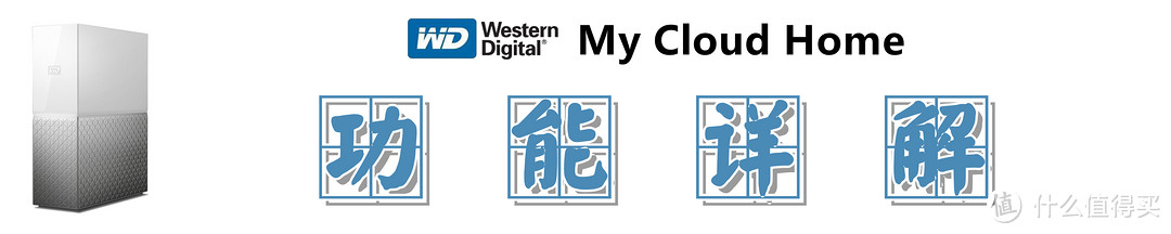 【西部数据 My Cloud Home】：轻量化NAS，让你的数据备份如此简单