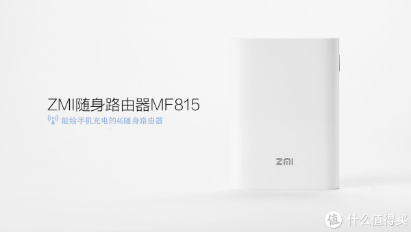 端ゆかり ZMI紫米MF885随身路由器晒单& 使用体验_什么值得买