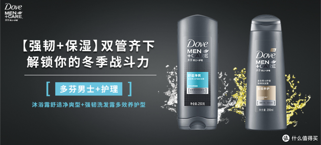 【轻众测】多芬男士+护理 舒适净爽型 沐浴露 250ml + 多效养护型 强韧洗发露 200ml