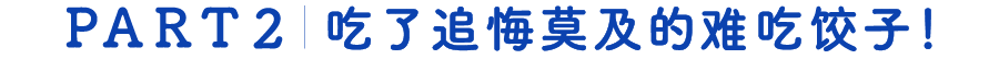 44袋速冻饺子下肚，告诉你哪几种值得囤货