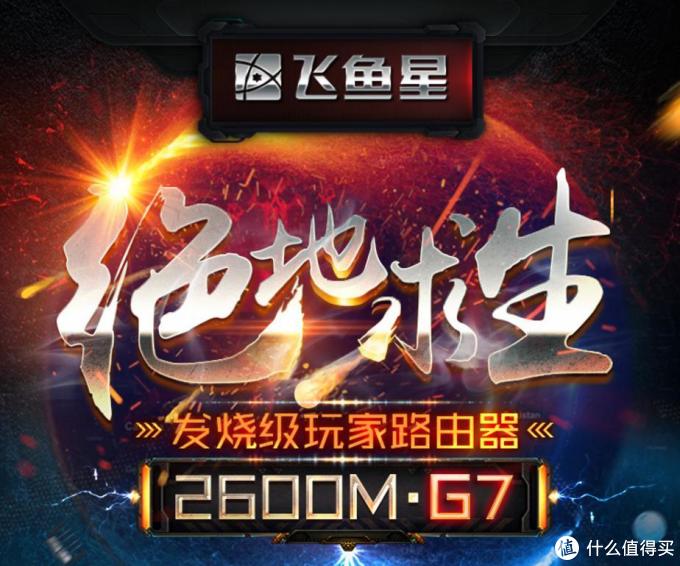 AC 2600双频千兆无线路由器:飞鱼星G7入手体验分享
