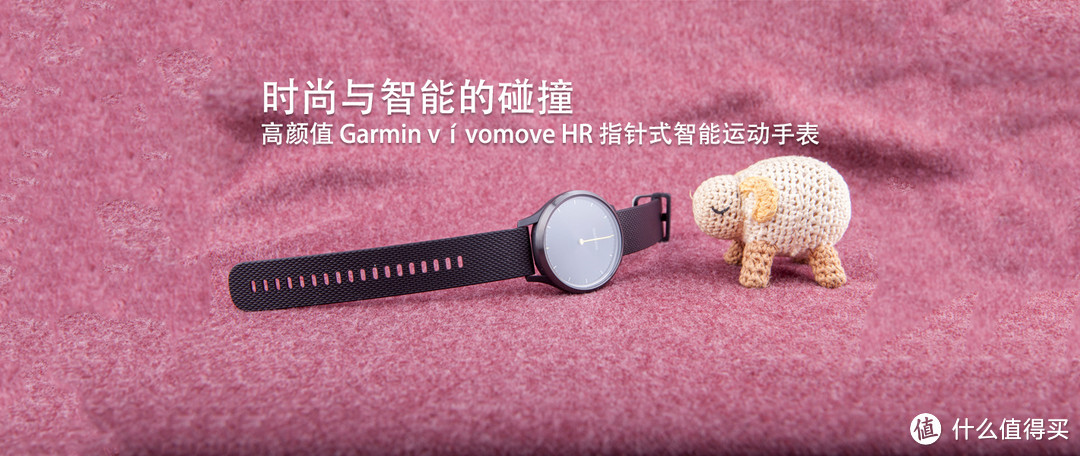 时尚与智能的碰撞，高颜值 Garmin vívomove HR 指针式智能运动手表