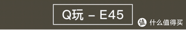 伪文艺中年大叔的品位用品--QRIC锐享生活 EOP E45