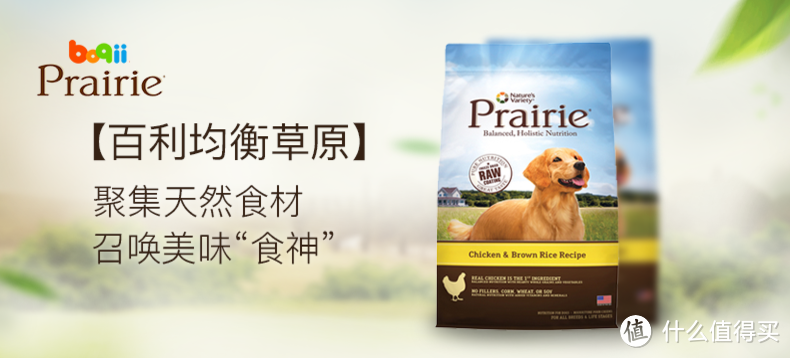 天天吃鸡之 Prairie百利鸡肉糙米全犬粮众测报告