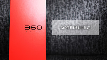 续航和性能可以兼得的lite：360手机N6 Lite测评