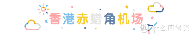 全球12家机场免税店大比价，找准低价就看这篇！