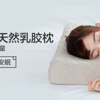 优质睡眠的好朋友--淘宝心选天然乳胶枕评测