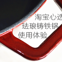 用心选，放心选 - 淘宝心选 珐琅铸铁锅 使用体验
