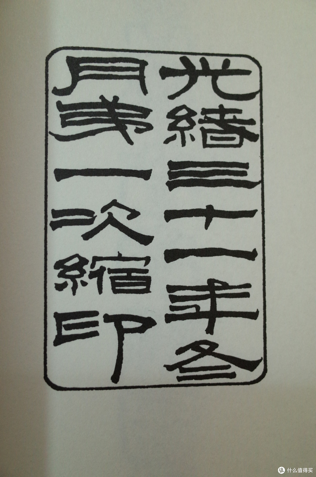 《澄衷蒙学堂字课图说》 中国和平出版社线装版 小晒