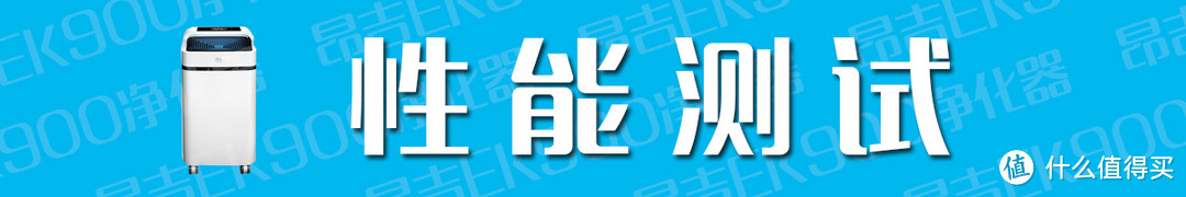 小身材大马力，净化空气有神力——昂吉EK900净化器评测