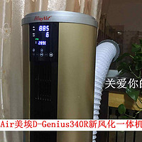 关爱自己的肺-MayAir美埃D-Genius340R新风机+空气净化器一体机体验