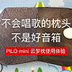 不会唱歌的枕头不是好音箱：PILO mini 云梦枕使用体验