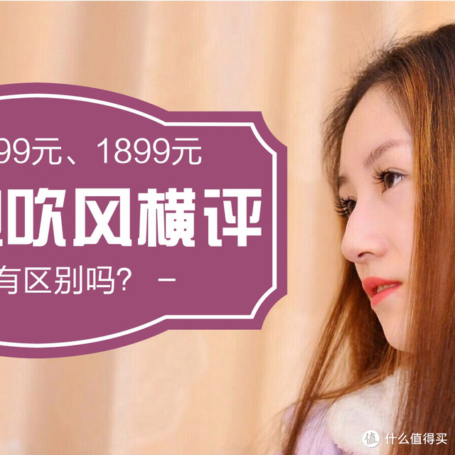 79元、699元、1899元，三款电吹风横评，真的有区别吗?借Valera瑞士精巧系列NANO 9400水护色吹风机告诉你！
