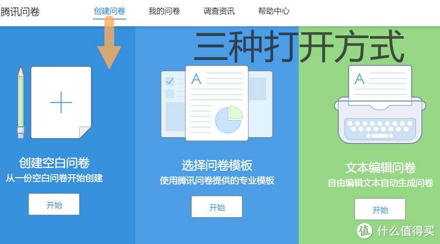 如何快速创建投票页面 腾讯问卷怎么用 什么值得买