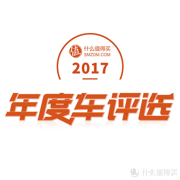 2017年什么新车最「值」？广大值友说了才算！