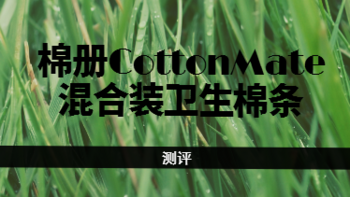 朴实无华，柔棉呵护--棉册CottonMate混合装卫生棉条16支装测评