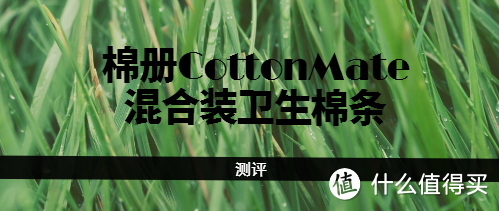 朴实无华，柔棉呵护--棉册CottonMate混合装卫生棉条16支装测评