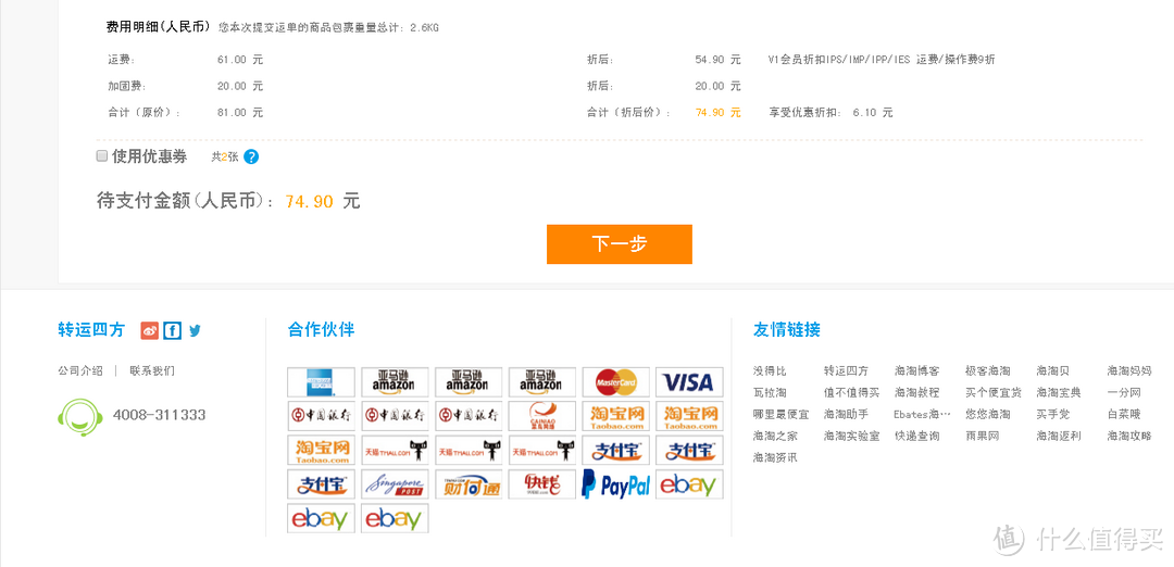 一次自己掏钱完成的海淘众测——转运四方300元优惠券,怎么花也花不完
