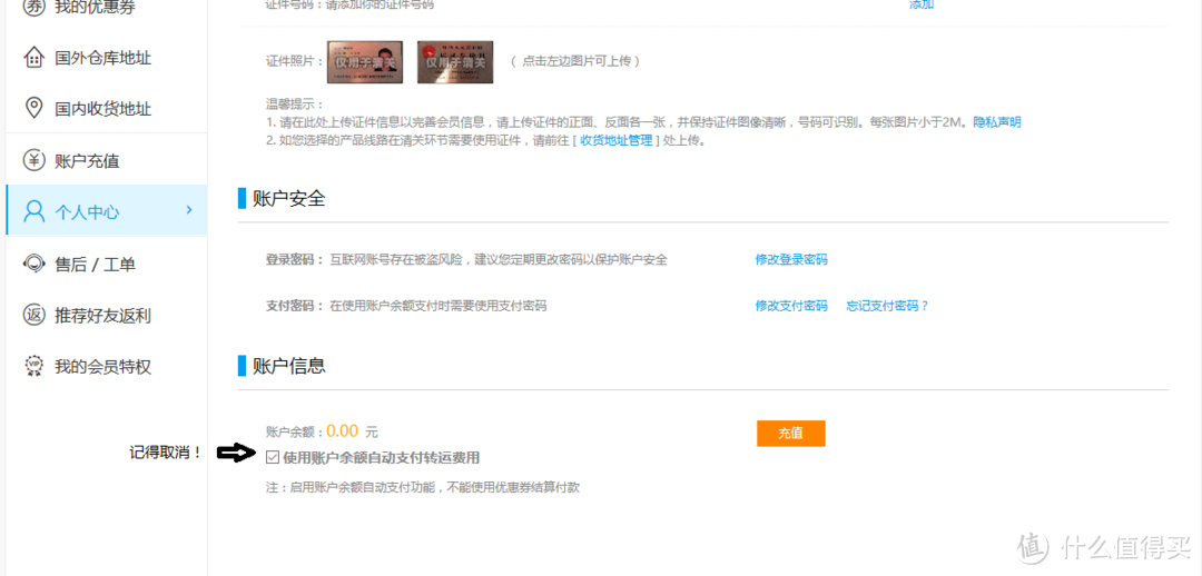 注意把“使用账户余额自动支付转运费用”前面的勾选取消