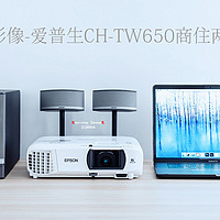 小空间大影像——爱普生CH-TW650商住两用投影机试用